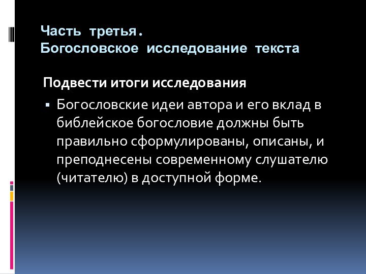 Часть третья. Богословское исследование текста Подвести итоги исследованияБогословские идеи автора и его