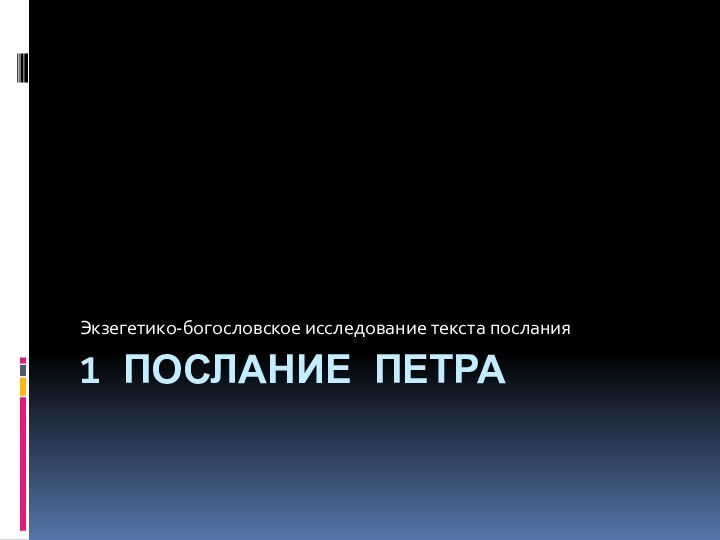 1 послание ПетраЭкзегетико-богословское исследование текста послания