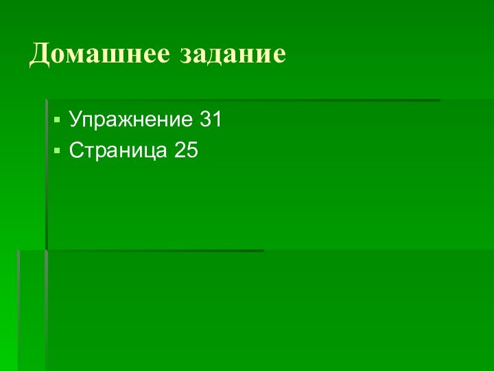 Домашнее заданиеУпражнение 31 Страница 25