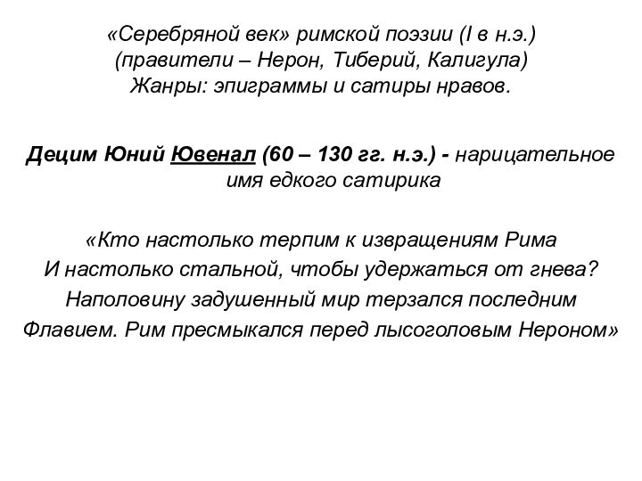 «Серебряной век» римской поэзии (I в н.э.) (правители – Нерон, Тиберий, Калигула)