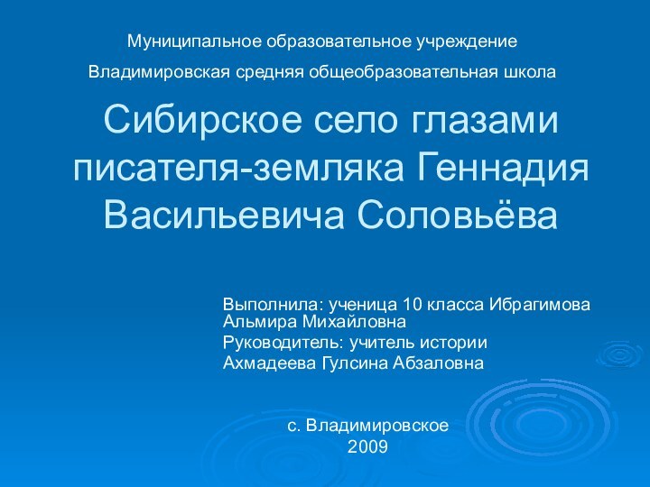 Сибирское село глазами писателя-земляка Геннадия Васильевича СоловьёваВыполнила: ученица 10 класса Ибрагимова Альмира