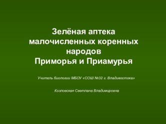 Зеленая аптека малочисленных народов