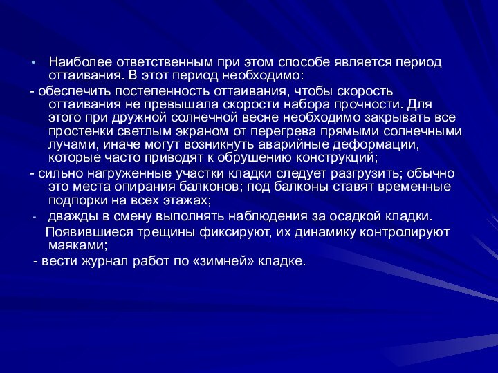 Наиболее ответственным при этом способе является период оттаивания. В этот период необходимо:-