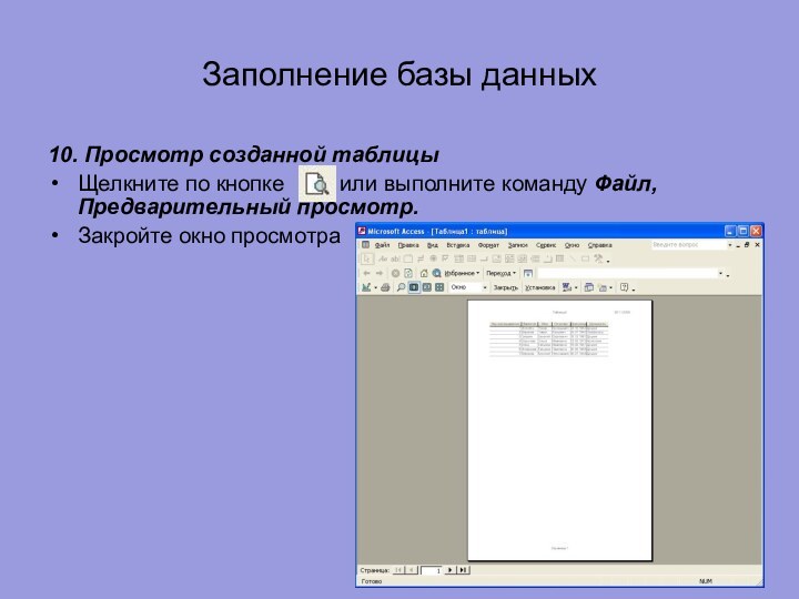 Заполнение базы данных10. Просмотр созданной таблицыЩелкните по кнопке