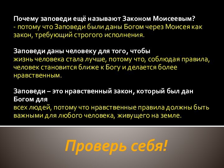 Проверь себя! Почему заповеди ещё называют Законом Моисеевым? - потому что Заповеди