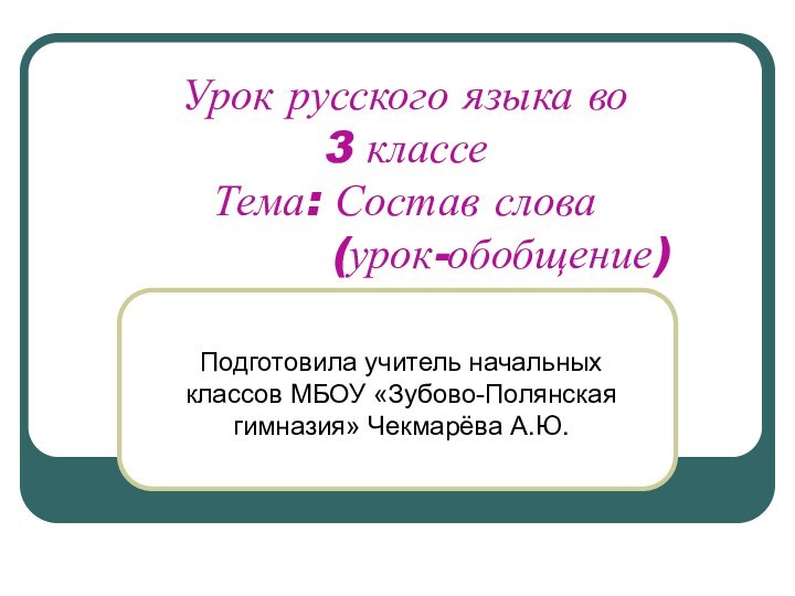 Урок русского языка во  3 классе Тема: Состав слова