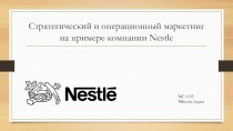 Стратегический и операционный маркетингна примере компании nestle