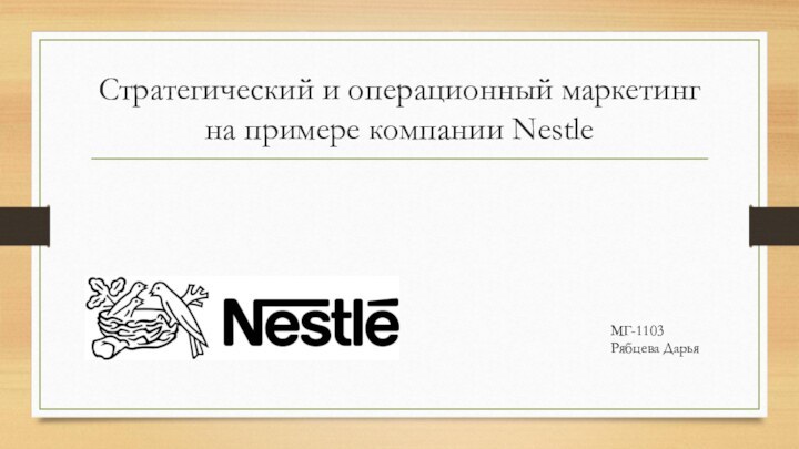 Стратегический и операционный маркетинг на примере компании NestleМГ-1103Рябцева Дарья