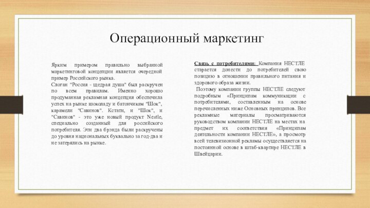 Ярким примером правильно выбранной маркетинговой концепции является очередной пример Российского рынка.Слоган 