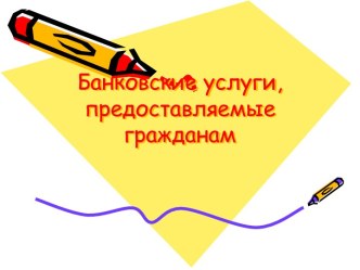 Банковские услуги, предоставляемые гражданам