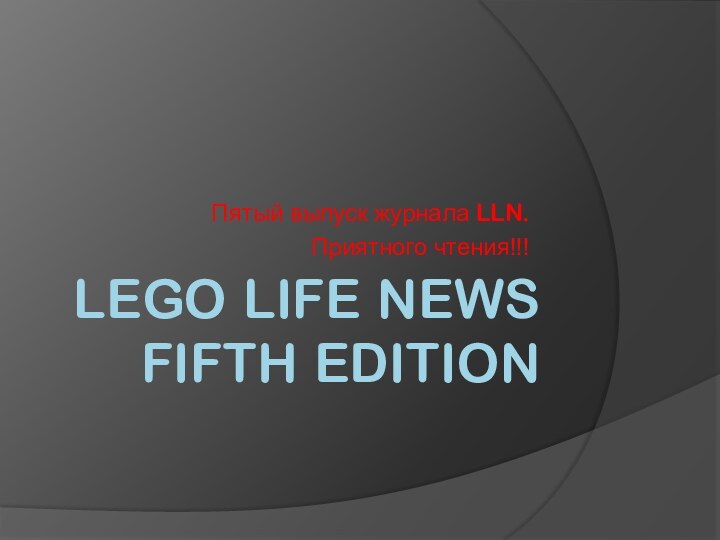 Lego life news  Fifth editionПятый выпуск журнала LLN. Приятного чтения!!!