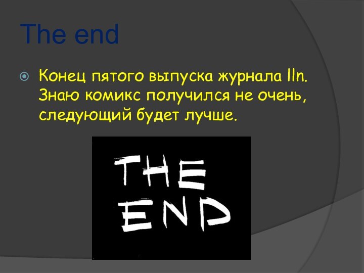 The endКонец пятого выпуска журнала lln. Знаю комикс получился не очень, следующий будет лучше.