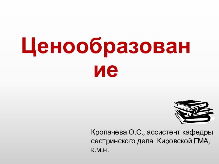 ЦенообразованиеКропачева О.С., ассистент кафедры сестринского дела Кировской ГМА, к.м.н.