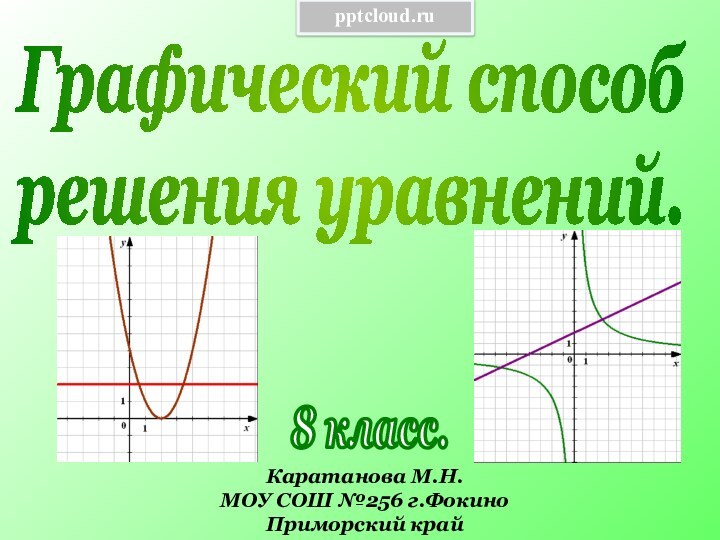 Графический способрешения уравнений.Каратанова М.Н.МОУ СОШ №256 г.ФокиноПриморский край8 класс.