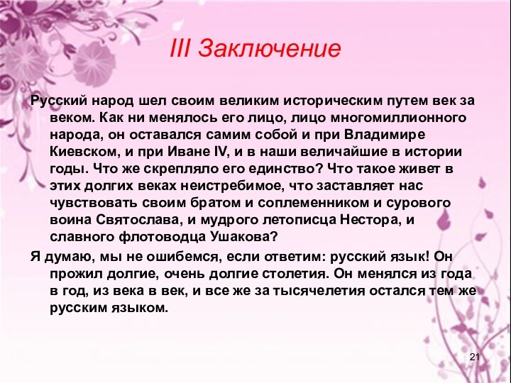 III ЗаключениеРусский народ шел своим великим историческим путем век за веком. Как