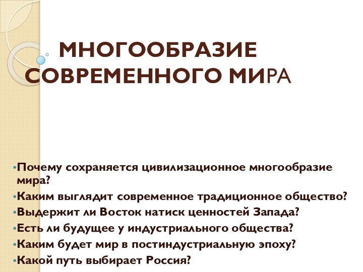 МНОГООБРАЗИЕ СОВРЕМЕННОГО МИРАПочему сохраняется цивилизационное многообразие мира?Каким выглядит современное традиционное общество?Выдержит ли