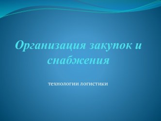 Организация закупок и снабжения