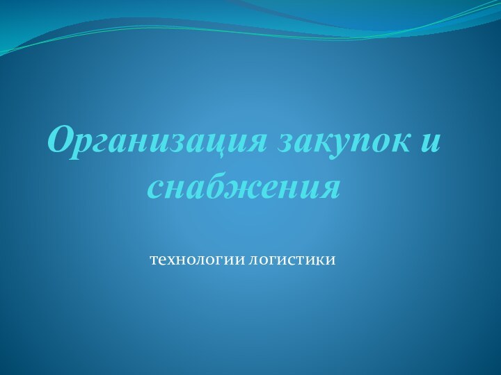 Организация закупок и снабжениятехнологии логистики