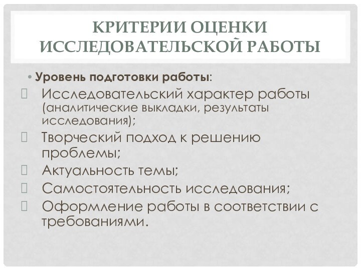 Критерии оценки исследовательской работы Уровень подготовки работы:Исследовательский характер работы (аналитические выкладки, результаты