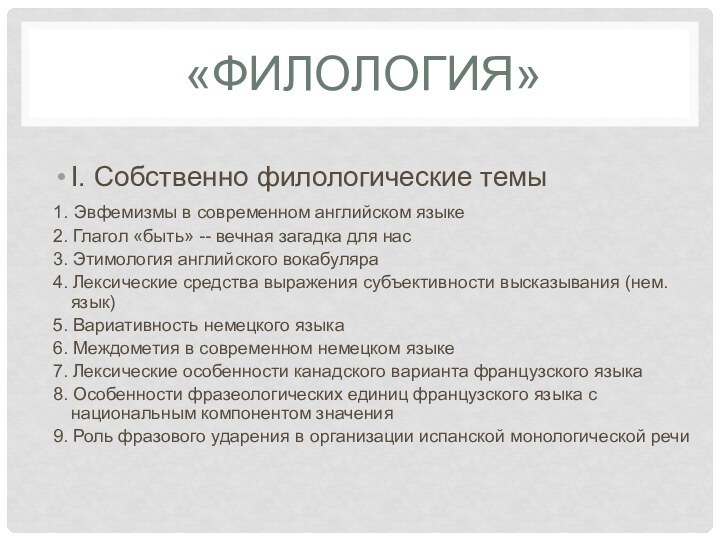 «Филология»І. Собственно филологические темы1. Эвфемизмы в современном английском языке2. Глагол «быть»