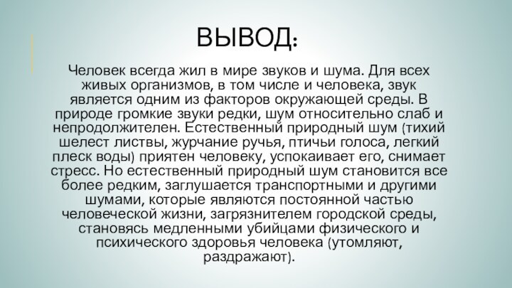 Вывод:Человек всегда жил в мире звуков и шума. Для всех живых организмов,