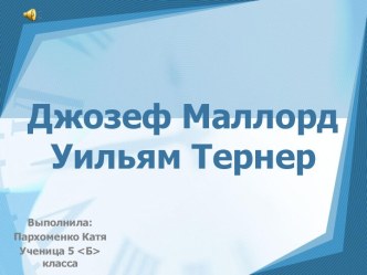 Джозеф Маллорд Уильям Тёрнер