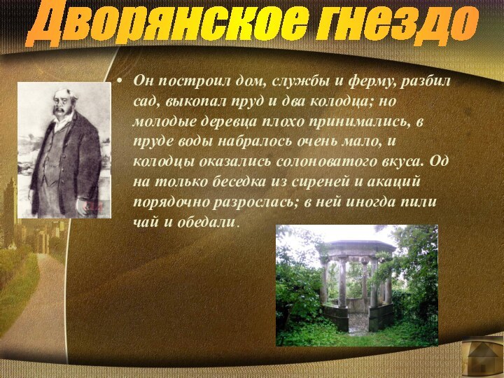 Он построил дом, службы и ферму, разбил сад, выкопал пруд и два