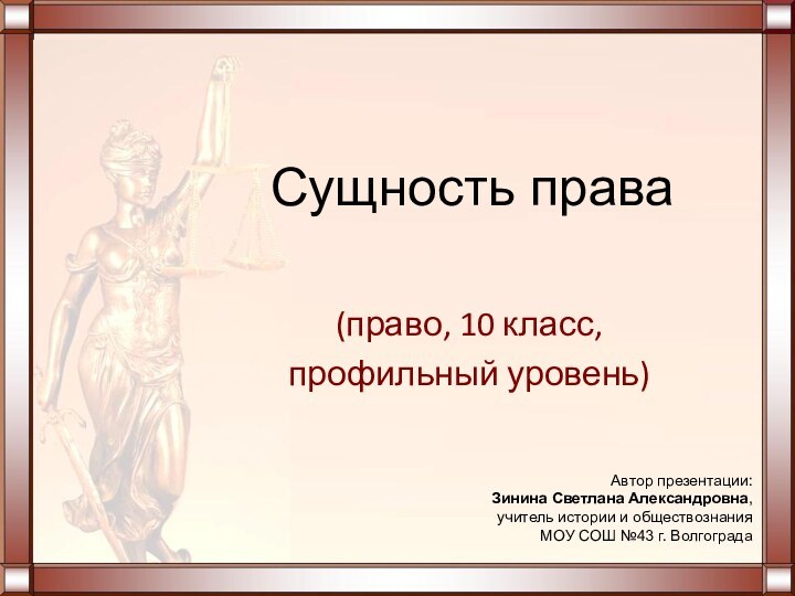 Сущность права(право, 10 класс, профильный уровень)Автор презентации: Зинина Светлана Александровна, учитель истории