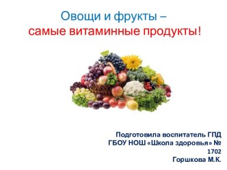 Овощи и фрукты – самые витаминные продукты!