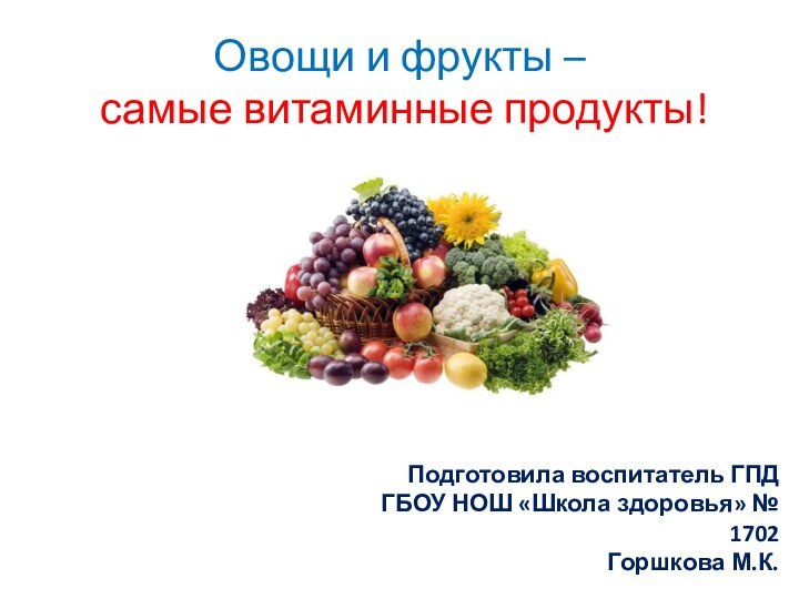 Овощи и фрукты –  самые витаминные продукты! Подготовила воспитатель ГПД