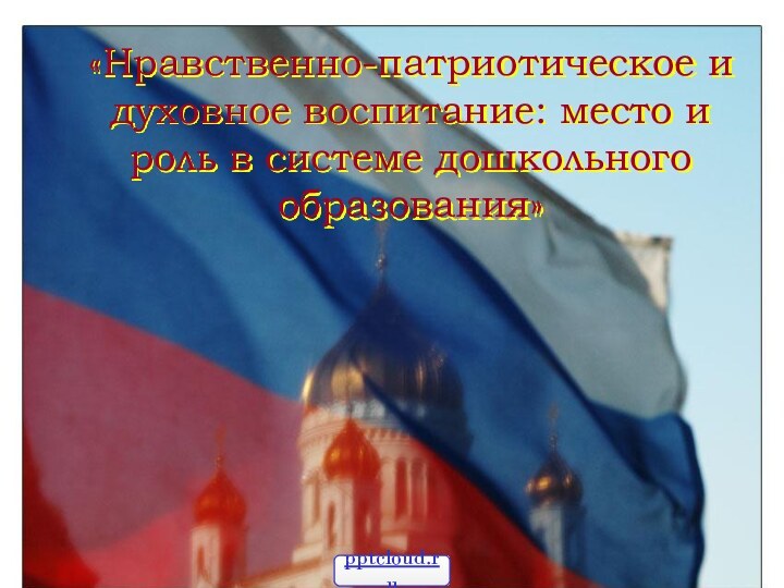 «Нравственно-патриотическое и духовное воспитание: место и роль в системе дошкольного образования»