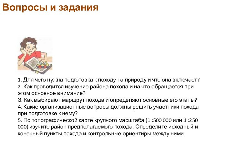 1. Для чего нужна подготовка к походу на природу и что она