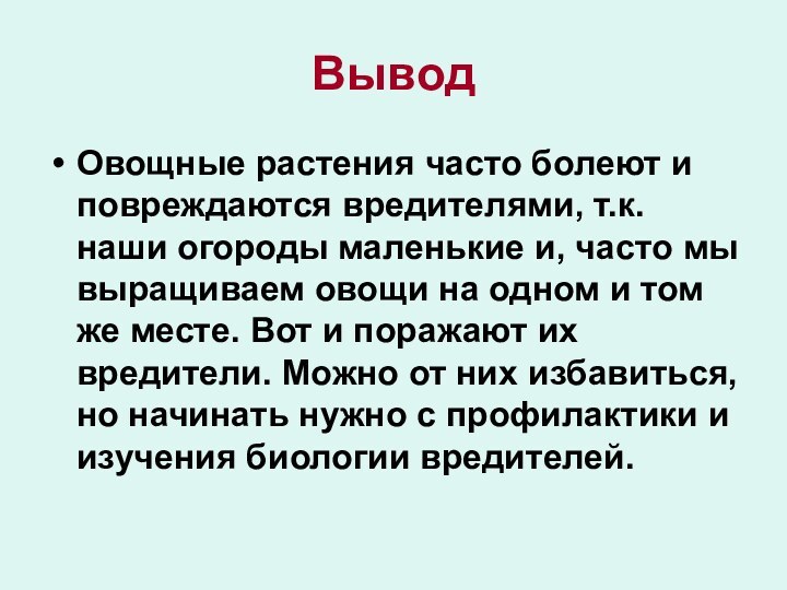 ВыводОвощные растения часто болеют и повреждаются вредителями, т.к. наши огороды маленькие и,