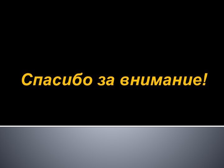 Спасибо за внимание!