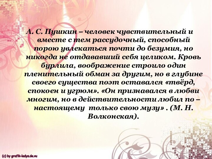 А. С. Пушкин – человек чувствительный и вместе с тем рассудочный, способный