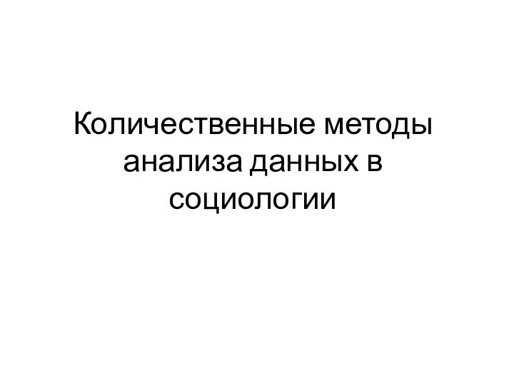 Количественные методы анализа данных в социологии