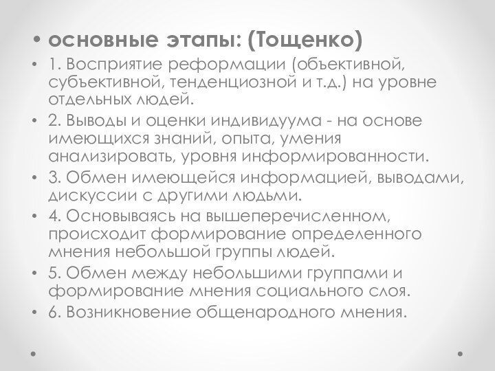 основные этапы: (Тощенко)1. Восприятие реформации (объективной, субъективной, тенденциозной и т.д.) на уровне