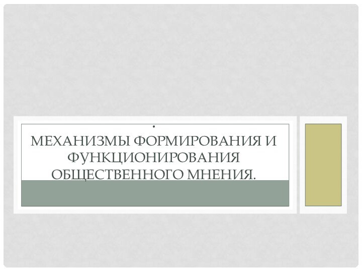 . Механизмы формирования и функционирования общественного мнения.