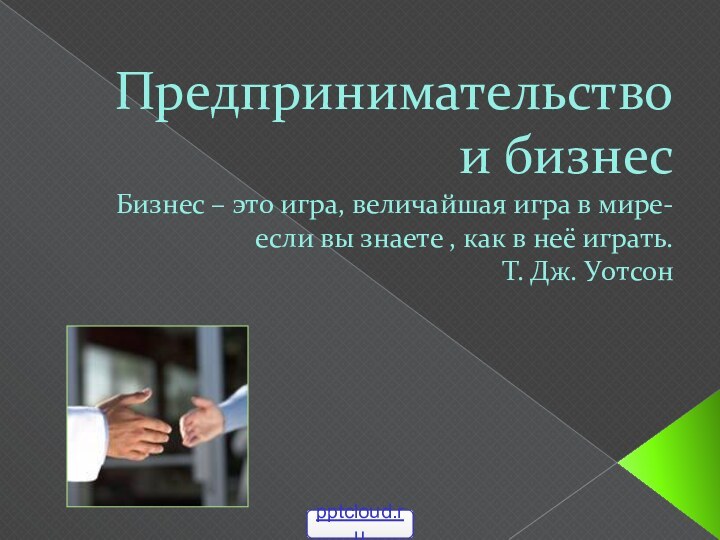 Предпринимательство и бизнес Бизнес – это игра, величайшая игра в мире- если