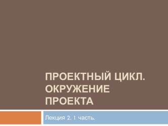 Проектный цикл. Окружение проекта