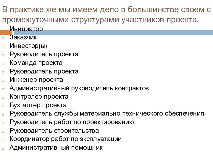 В практике же мы имеем дело в большинстве своем с промежуточными структурами