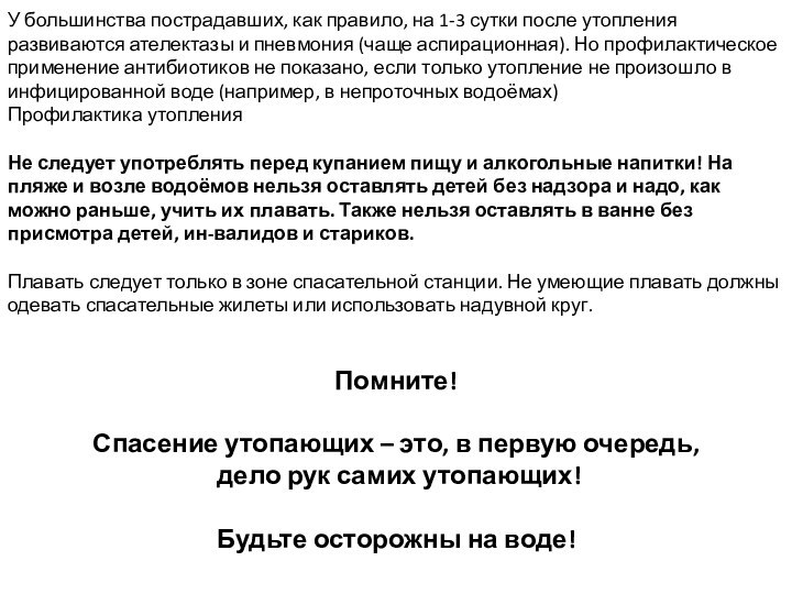 У большинства пострадавших, как правило, на 1-3 сутки после утопления развиваются ателектазы