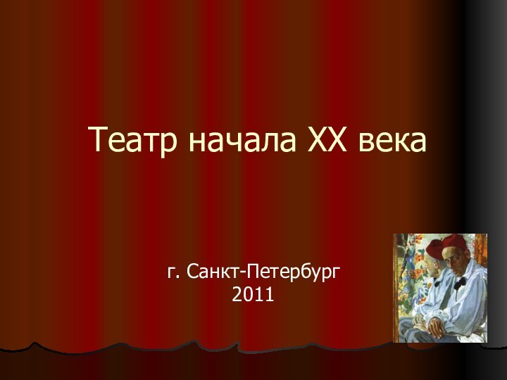 Театр начала ХХ векаг. Санкт-Петербург2011