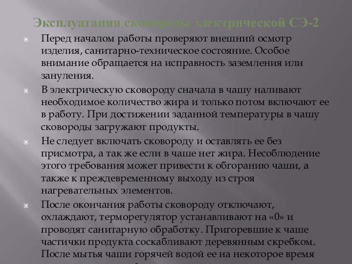 Эксплуатация сковороды электрической СЭ-2 Перед началом работы проверяют внешний осмотр изделия, санитарно-техническое