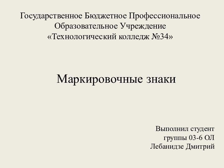 Государственное Бюджетное Профессиональное Образовательное Учреждение  «Технологический колледж №34» Маркировочные знаки Выполнил