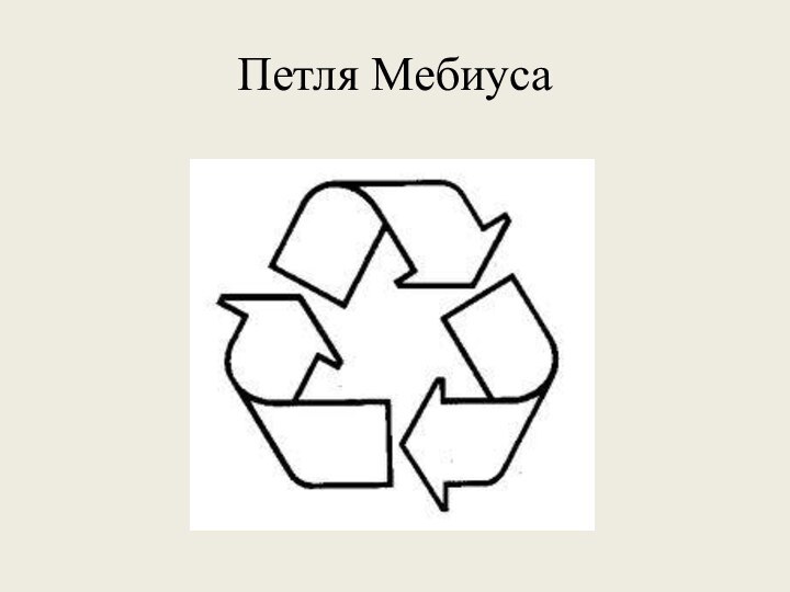 Петля Мебиуса