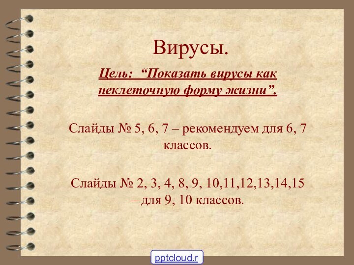 Вирусы.Цель: “Показать вирусы как неклеточную форму жизни”.Слайды № 5, 6, 7 –