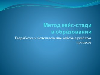 Метод кейс-стадив образовании