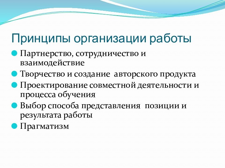 Принципы организации работыПартнерство, сотрудничество и взаимодействие Творчество и создание авторского продуктаПроектирование совместной