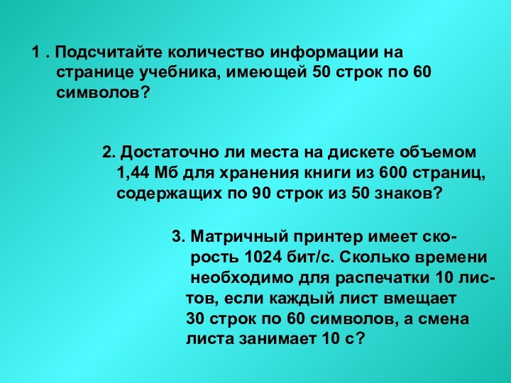 1 . Подсчитайте количество информации на странице учебника, имеющей 50 строк по